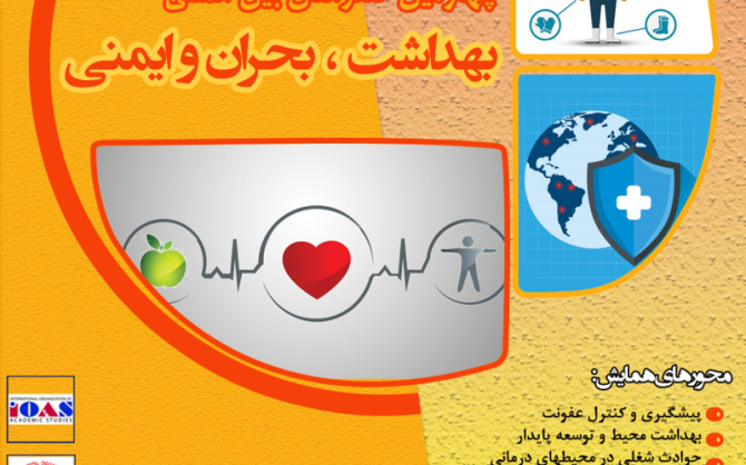 چهارمین کنفرانس بین المللی بهداشت، بحران و ایمنی