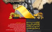 دومین همایش ملی ایمنی در معادن و صنایع معدنی