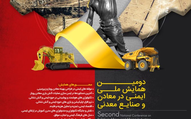 دومین همایش ملی ایمنی در معادن و صنایع معدنی